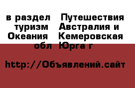  в раздел : Путешествия, туризм » Австралия и Океания . Кемеровская обл.,Юрга г.